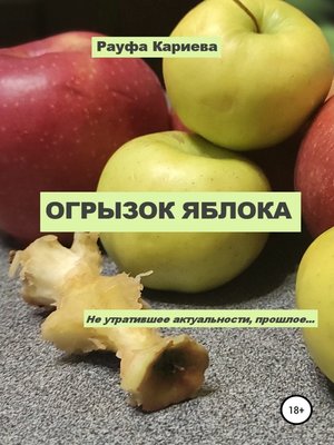 cover image of Огрызок яблока